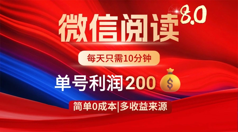 微信阅读8.0玩法！！0撸，没有任何成本有手就行，一天利润200+ - 福利组