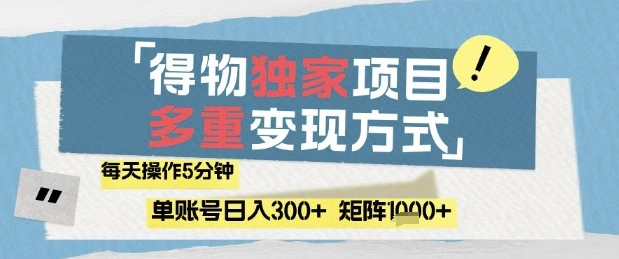 得物流量主，通过流量挣取收益，简单操作5分钟，日入3张，矩阵轻松日入1k+【揭秘】 - 福利组