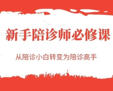 新手陪诊师必修课，从陪诊小白转变为陪诊高手 - 福利组