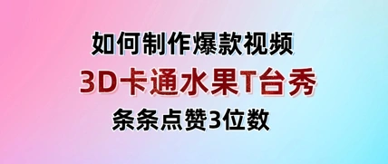 3D卡通水果走秀视频，条条点赞3位数，单日变现多张 - 福利组