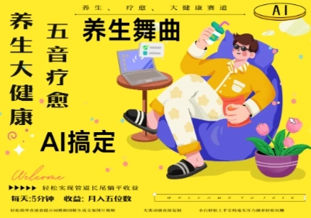 AI+养生+疗愈，五音疗愈另辟蹊径做养生，流量条条百万爆款， N种变现渠道，月入五位数 - 福利组