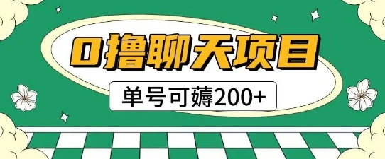 首发0撸聊天项目拆解无需实名认证单号可薅2张+ - 福利组