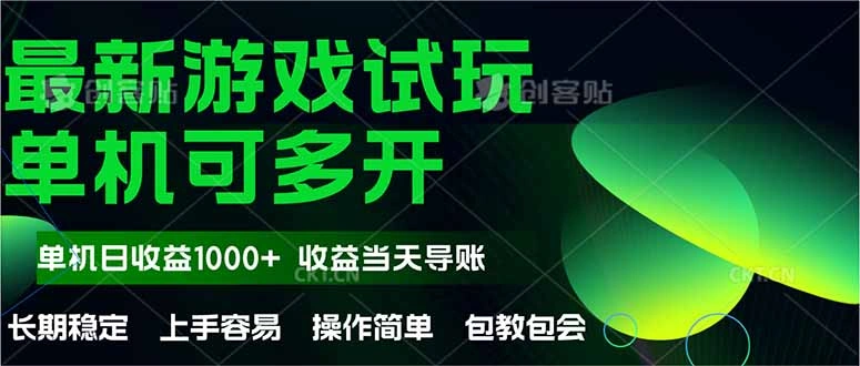 最新全自动游戏试玩  操作简单，单机当天收益1000+，收益无上限，可矩… - 福利组