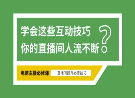 淘宝直播必备直播间互动技巧，掌握这些方法下一个头部主播就是你 - 福利组