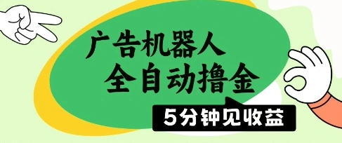 广告机器人全自动撸金，5分钟见收益，无需人工，单机日入5张+【揭秘】 - 福利组