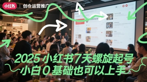 2025小红书7天螺旋起号，小白0基础也可以上手 - 福利组