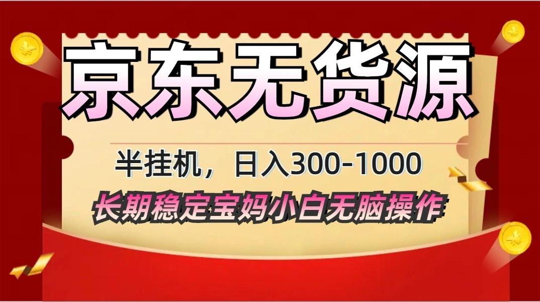 2025最新京东无货源矩阵半挂机起店，长期稳定永不限流!- 福利组
