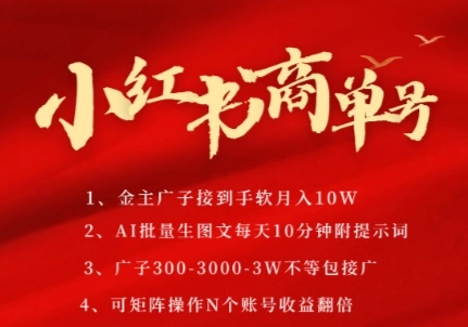 小红书商单号，AI轻松制作PLOG图文，商单接到手软3张-3k一条，每天轻松十分钟，矩阵n个账号，月入几个W- 福利组