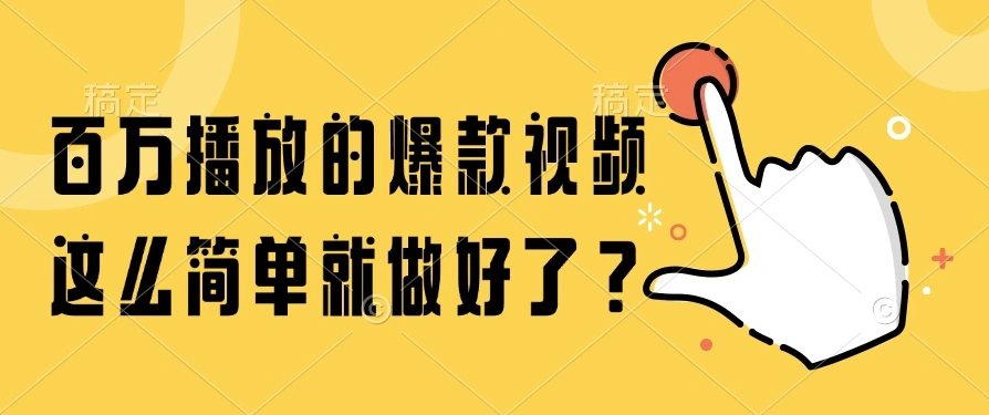 百万播放的爆款视频，这么简单就做好了？- 福利组
