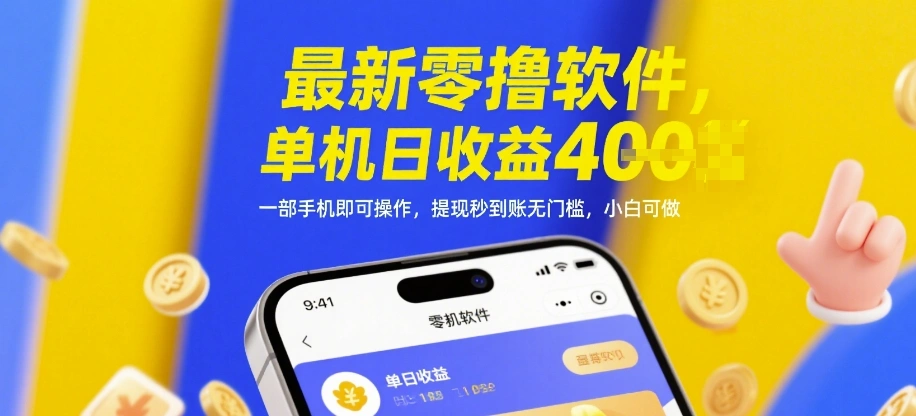 最新零撸软件，单机日收益4张，一部手机即可操作，提现秒到账无门槛，小白可做【揭秘】 - 福利组