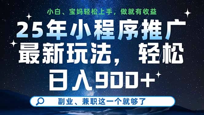 25年小程序推广最新玩法，轻松日入900+，副业、兼职这一个就够了 - 福利组