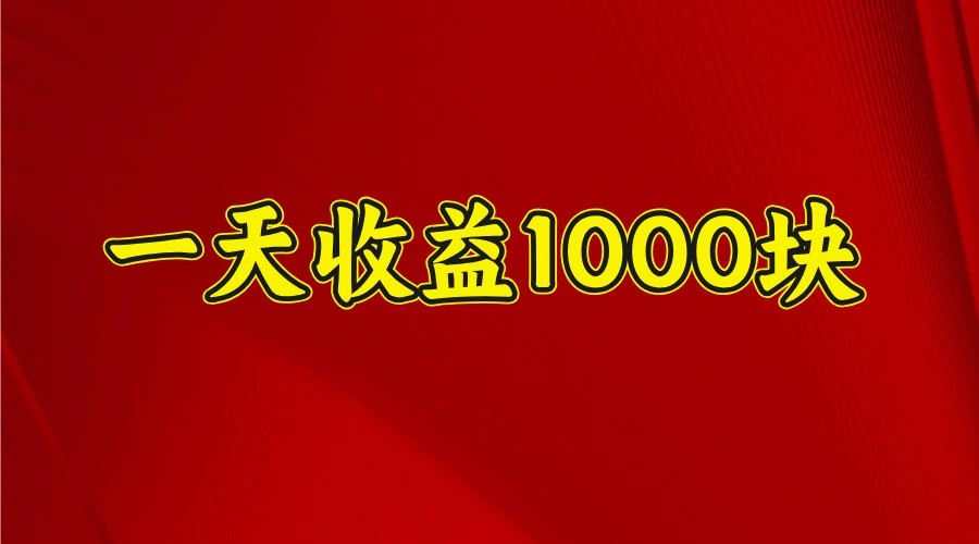 一天收益1000+ 稳定项目，可以做视频号，也可以做快手抖音- 福利组