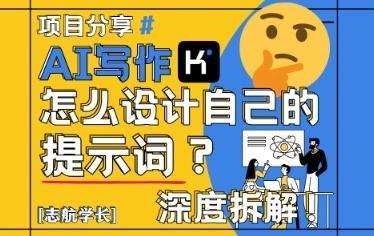 AI写作，怎么设计自己的提示词？(按照演讲稿为例) - 福利组