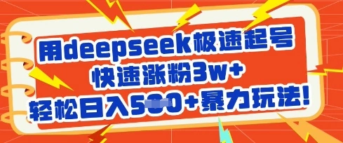 用deepseek极速起号，快速涨粉3w+，轻松日入5张+暴力玩法 - 福利组