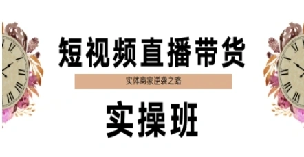 短视频直播带货实操班，实体商家逆袭之路 - 福利组