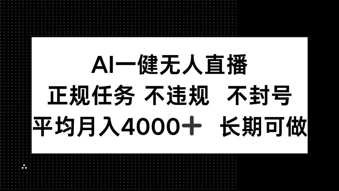 AI一键无人直播，正规任务 不违规 不封号，平均月入4000+ 长期可做 - 福利组