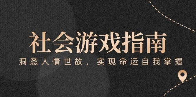 付费文章《社会游戏指南：洞悉人情世故，实现命运自我掌握》 - 福利组
