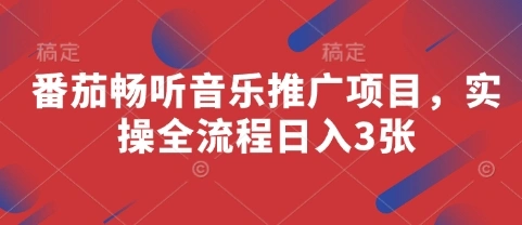 番茄畅听音乐推广项目，实操全流程日入3张 - 福利组