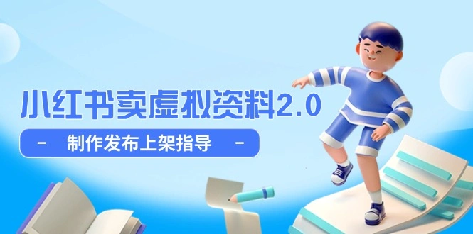 小红书卖虚拟资料2.0，制作发布上架指导，简单玩法细水长流 - 福利组