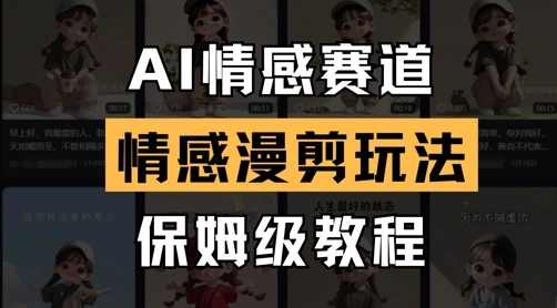 AI情感赛道，情感漫剪玩法，保姆级教程 - 福利组
