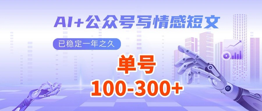 AI+公众号写情感短文，每天200+流量主收益，多号矩阵无脑操作 - 福利组