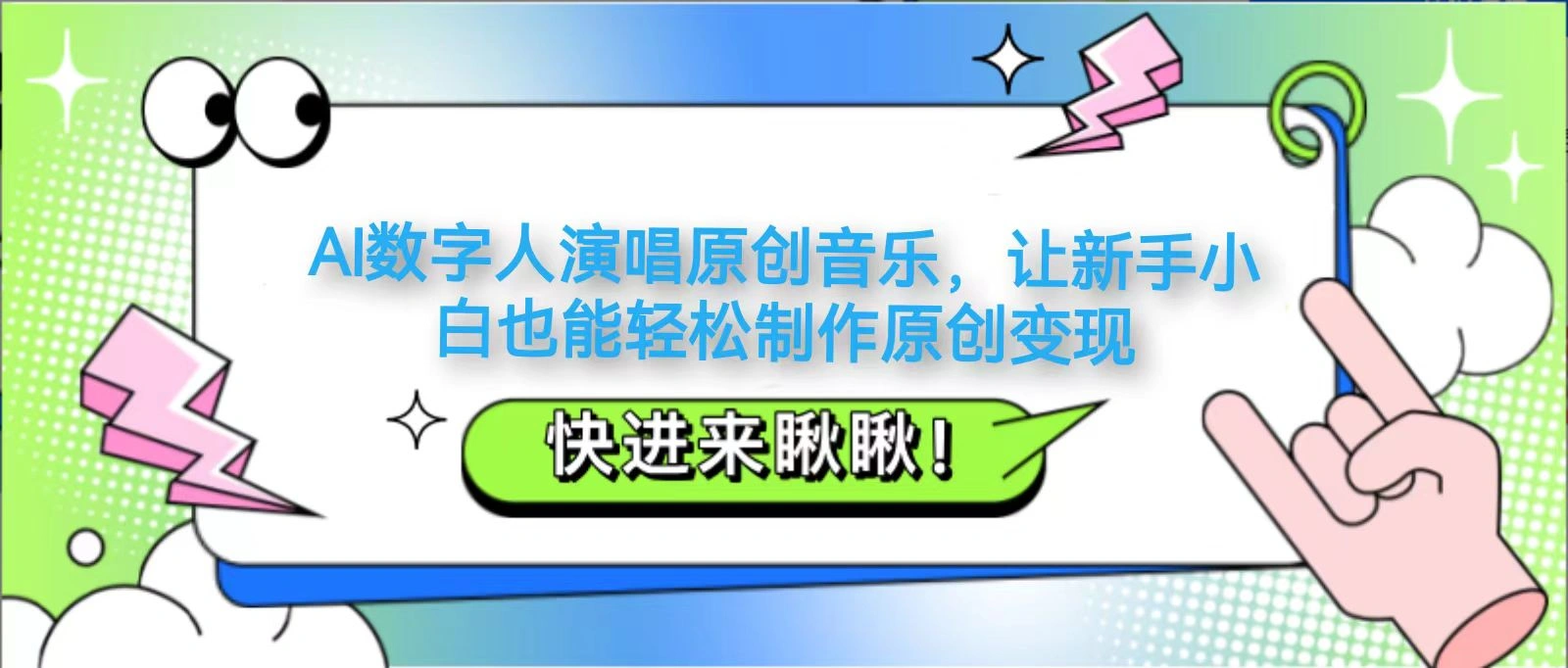 AI数字人演唱原创音乐，让新手小白也能轻松制作原创变现 - 福利组