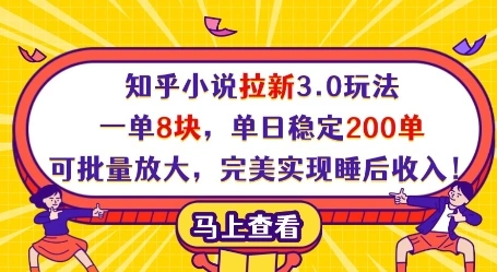 知乎小说拉新3.0玩法，一单8块，单日稳定200单，可批量放大，完美实现睡后收入! - 福利组