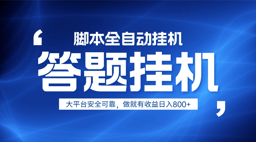 躺赚答题，单设备轻松日入800+，小白轻松上手，无限放大有电脑就可做 - 福利组