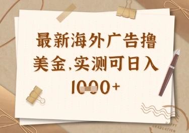 最新海外广告联盟挂机撸美金项目，实测可日入多张【揭秘】- 福利组