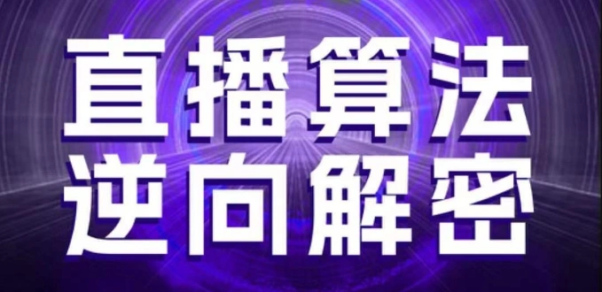 直播算法逆向解密，选品、建模、老号重启、控流、罗盘分析、随心推、正价平播等(更新3月) - 福利组