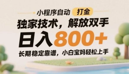 小程序自动打金独家技术，解放双手日入8张，长期稳定靠谱，小白宝妈轻松上手【揭秘】- 福利组