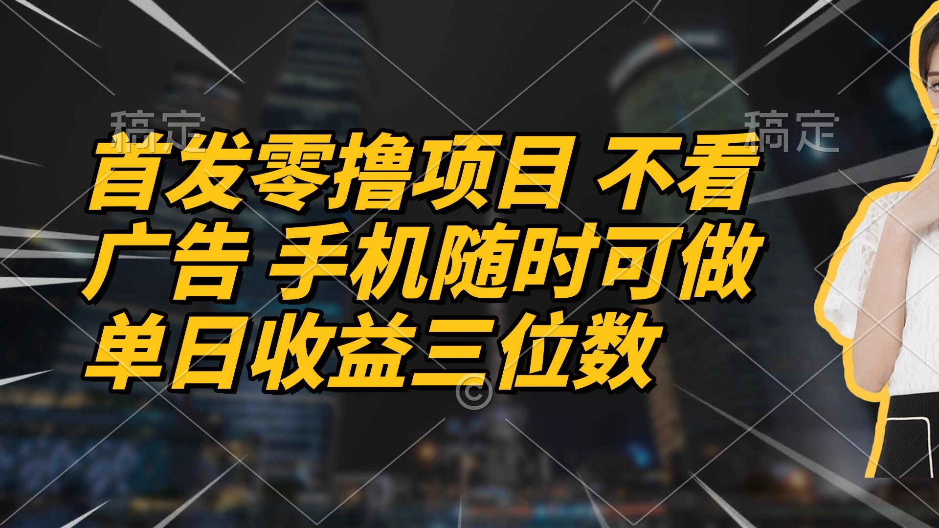首发零撸项目 不看广告 手机随时可做 单日收益三位数- 福利组