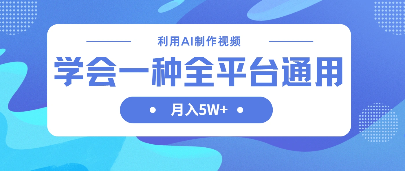 利用AI制作中视频，学会一种方法全平台通用月入5W＋ - 福利组