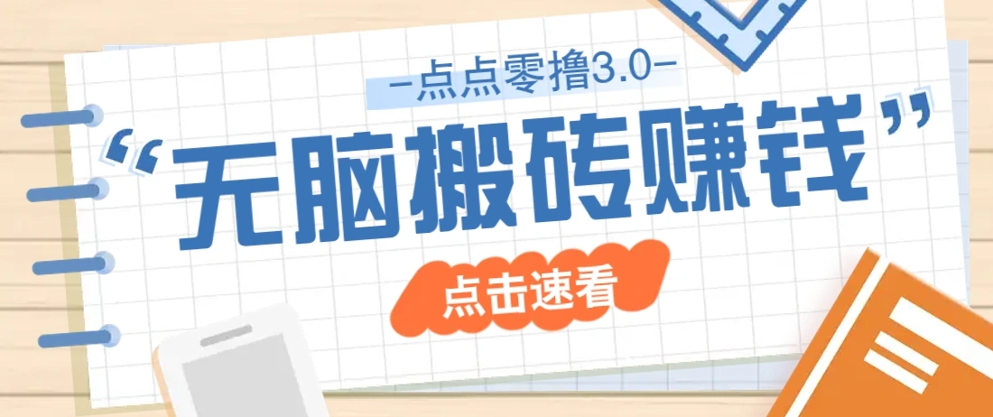 点点零撸3.0，零成本零门槛多种玩法，新手小白只需点点手机即可轻松日赚50+ - 福利组
