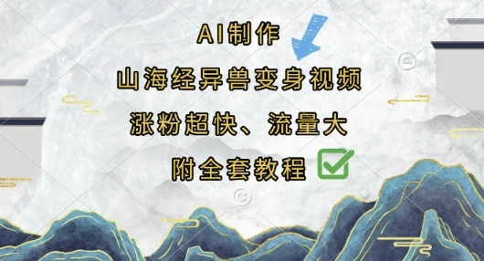 AI制作山海经异兽变身视频，涨粉超快，流量大，附全套教程 - 福利组