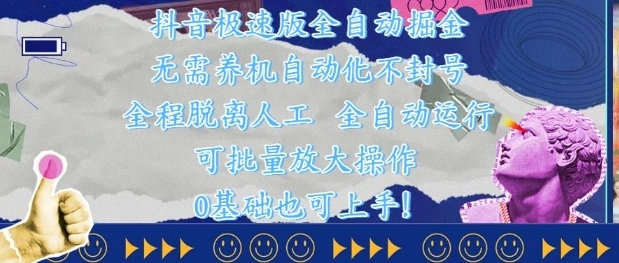 抖音极速版全自动掘金 ，无需养机、自动化不封号，全程脱离人工，全自动运行【揭秘】- 福利组