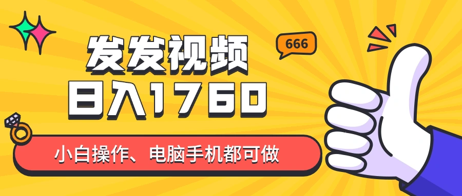 发发视频就能日入四位数？抖音爆火项目，小白也能学会内含教程 - 福利组