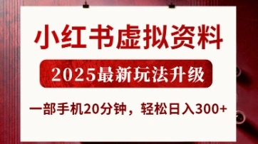 小红书虚拟资料，2025最新玩法升级，一部手机20分钟，轻松日入3张【揭秘】 - 福利组