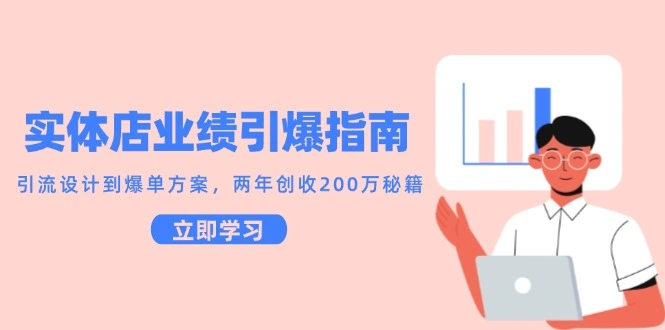 实体店业绩引爆指南，引流设计到爆单方案，两年创收200万秘籍 - 福利组
