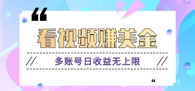 看视频赚美金项目，手机可挂机操作，多账号日收益无上限 - 福利组