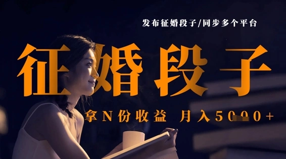 发布征婚段子，同步多个平台，拿N份收益，月入5k- 福利组