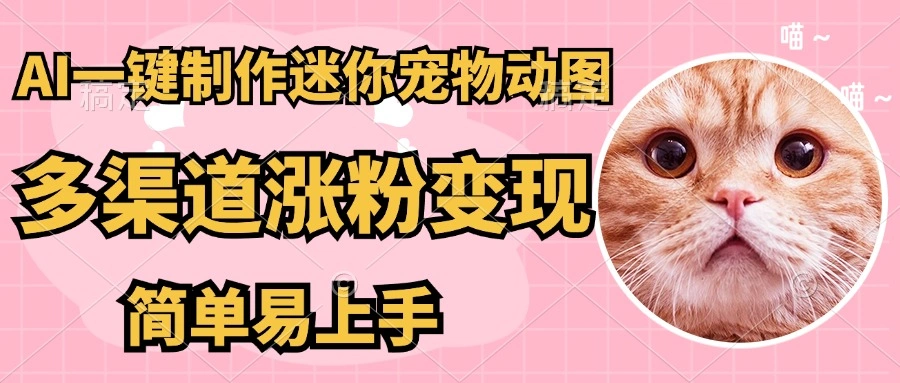 AI搬砖一件制作超迷你宠物图，5分钟一个成品，多渠道引流涨粉变现，简… - 福利组