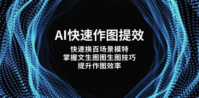 AI快速作图提效，快速换百场景模特，掌握文生图图生图技巧，提升作图效率 - 福利组