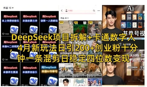 DeepSeek项目拆解+卡通数字人，4月新玩法日引200+创业粉十分钟一条混剪日稳定四位数变现 - 福利组