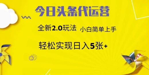 今日头条矩阵系统代运营 批量生成文章 次日见收益 躺赚月入3000+ - 福利组