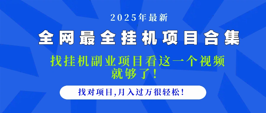 2025最全挂机项目合集 找项目看这一个视频就够了，做对项目月入过万很… - 福利组