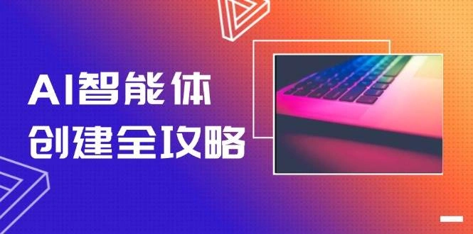 AI智能体创建全攻略，零代码搭建方法，实现工作流自动化，十倍提升效率 - 福利组