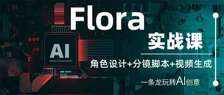Flora实战课：角色设计+分镜脚本+视频生成，一条龙玩转AI创意 - 福利组