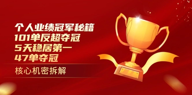 个人业绩冠军秘籍：101单反超夺冠，5天稳居第一，47单夺冠 - 福利组
