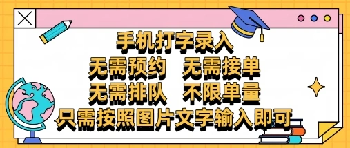 纯手机打字录入，不需要预约 、不需要接单、不需要排队 、项目不限量，零门槛，操作简单方便收入无上限【揭秘】 - 福利组